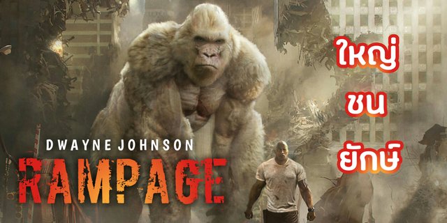 รีวิว !! แรมเพจ ใหญ่ชนยักษ์ | Rampage | Netflix