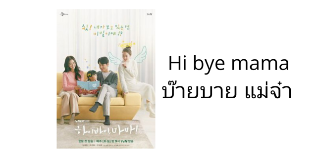 Hi, Bye Mama! บ๊ายบายแม่จ๋า