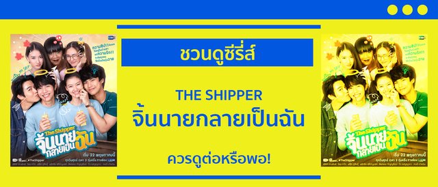 The Shipper จิ้นนายกลายเป็นฉัน ดูไปแล้วหนึ่งตอนควรดูต่อหรือหยุดดี