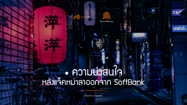 ความน่าสนใจ หลังแจ็คหม่าลาออกจาก SoftBank
