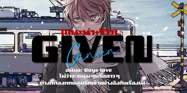 (แนะนำ+รีวิว) GIVEN อนิเมะ Boys love ไม่ว่าจะหนุ่มๆหรือสาวๆต่างก็ต้องตกหลุมรักเข้าอย่างจังกับเรื่องนี้!