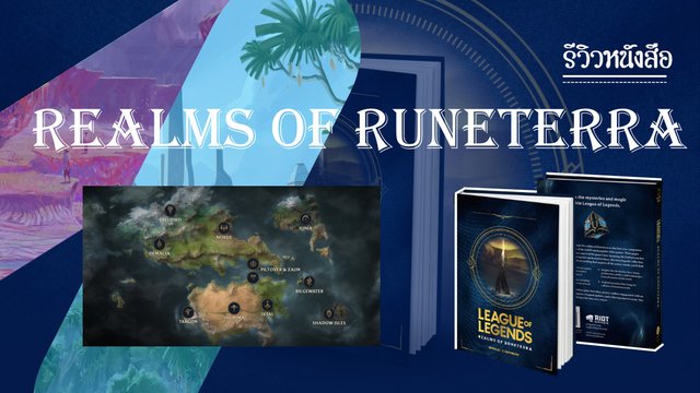 หนังสือ Realms of Runeterra จากเกม LoL