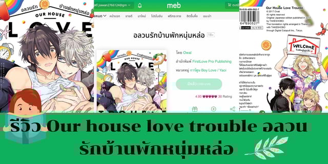 รีวิว Our house love trouble อลวนรักบ้านพักหนุ่มหล่อ