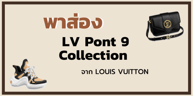 พาส่อง LV Pont 9 Collection จาก LOUIS VUITTON