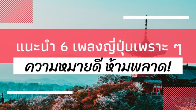 แนะนำ 6 เพลงญี่ปุ่นเพราะ ๆ ความหมายดี ห้ามพลาด