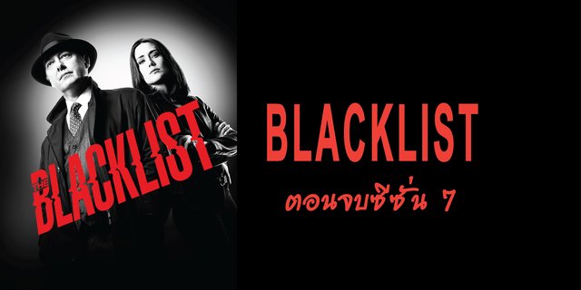 The Blacklist ตอนจบซีซั่น 7