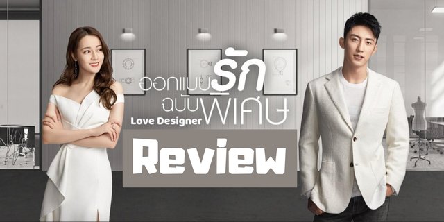 รีวิว: ซีรีส์สุดฟิน ออกแบบรักฉบับพิเศษ [Love Designer]