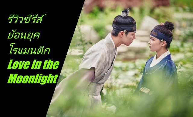 รีวิวซีรีส์ย้อนยุคโรแมนติก Love in the Moonlight