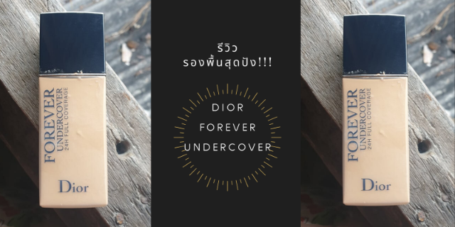 รีวิว รองพื้นสุดปัง Dior Forever Undercover