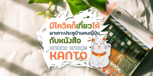 มีโควิดก็เที่ยวได้ พาเคาะประตูบ้านคนญี่ปุ่นกับหนังสือ “KNOCK KNOCK KANTO”
