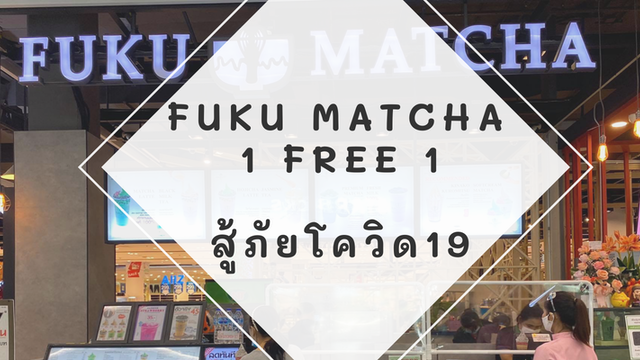 Fuku Matcha 1 FREE 1 สู้ภัยโควิด19