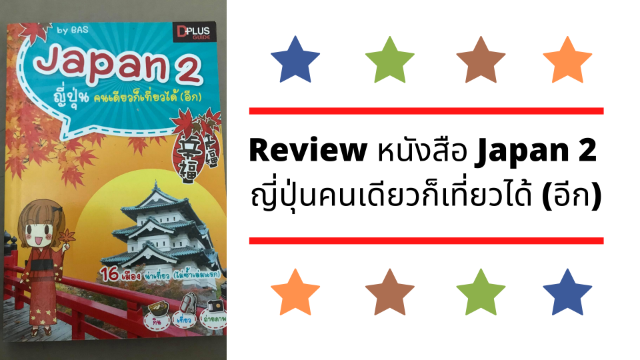 Review หนังสือ Japan 2 ญี่ปุ่นคนเดียวก็เที่ยวได้ (อีก)
