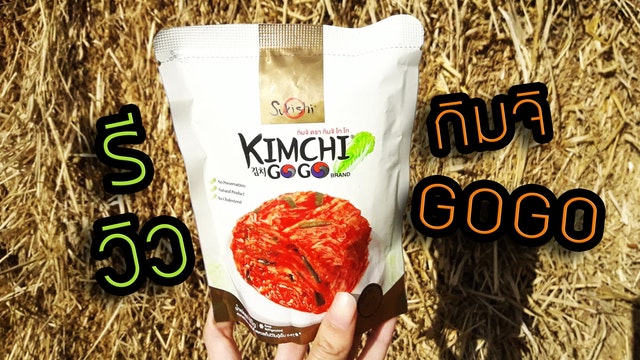 รีวิวกิมจิ GOGO