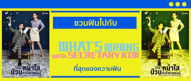 ชวนฟินจิกหมอนไปกับ What’s Wrong with Secretary Kim?