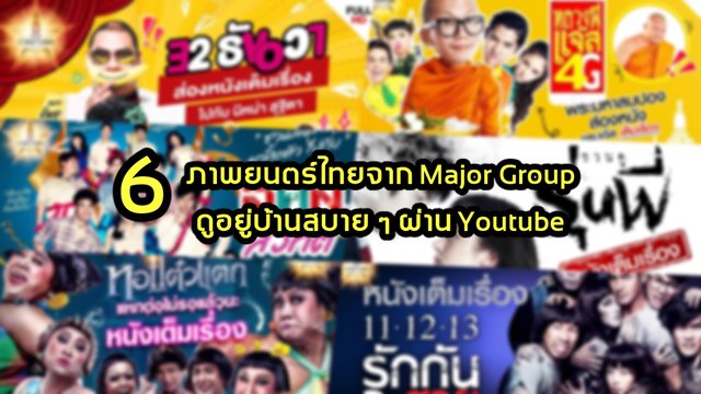 แนะนำ 6 ภาพยนตร์ไทยจาก Major Group ดูอยู่บ้านสบาย ๆ ผ่าน Youtube