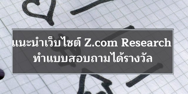 แนะนำเว็บไซต์ Z.com Research ทำแบบสอบถามได้รางวัล