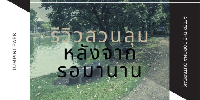 รีวิวสวนลุมฯหลังจากรอมานาน!