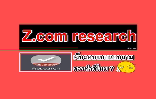 "Z.com research" เว็บตอบแบบสอบถาม ควรทำดีไหม ?