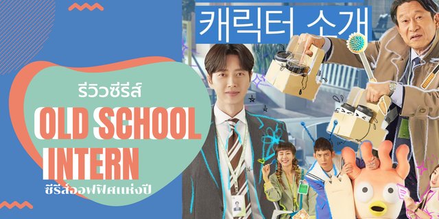 รีวิวซีรีส์ "Old School Intern" ซีรีส์เเนวออฟฟิศเเห่งปี