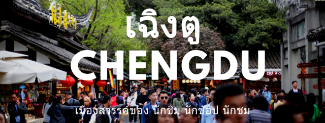 เฉิงตู Chengdu เมืองสวรรค์ของนักชิม นักช้อป นักชม