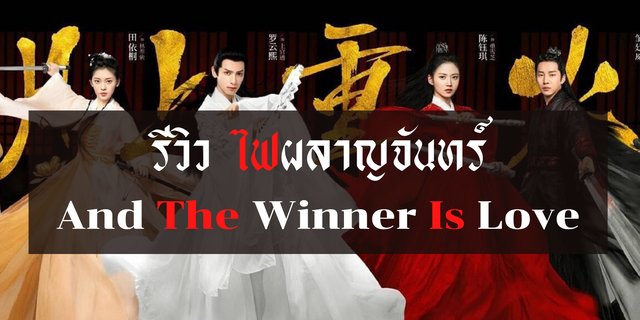 รีวิวซีรีส์: ไฟผลาญจันทร์ [And The Winner Is Love] คอซีรีส์กำลังภายในต้องดู!!