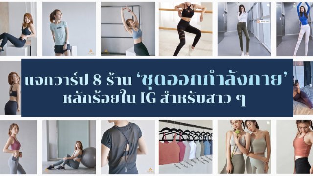 แจกวาร์ป 8 ร้าน ‘ชุดออกกำลังกาย’ หลักร้อยใน IG สำหรับสาว ๆ