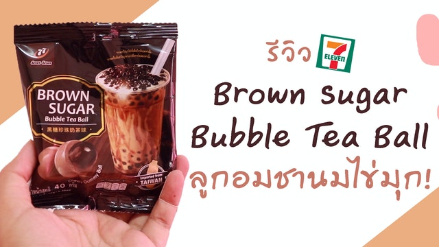 รีวิว 7-11 - Brown Sugar Bubble Tea Ball ลูกอมชานมไข่มุก!