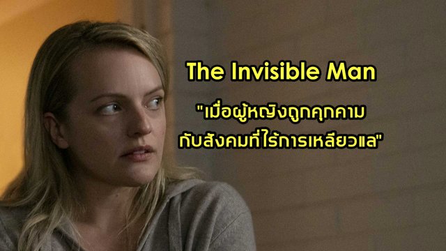 The Invisible Man เมื่อผู้หญิงถูกคุกคามกับสังคมที่ไร้การเหลียวแล