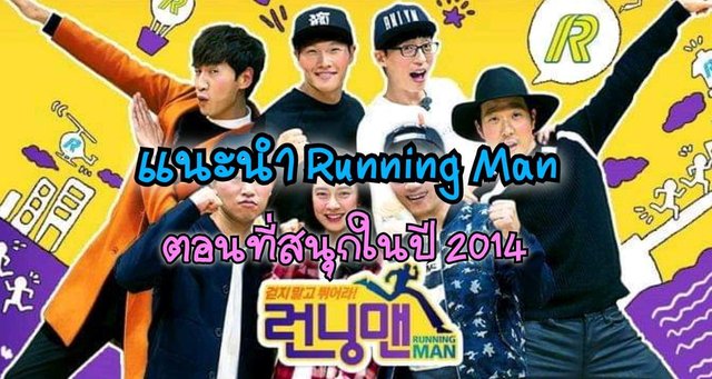 แนะนำ Running Man ตอนที่สนุกในปี 2014