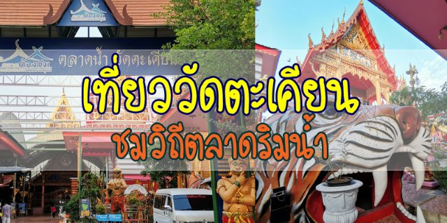 พาเที่ยววัดตะเคียน ชมวิถีตลาดริมน้ำ