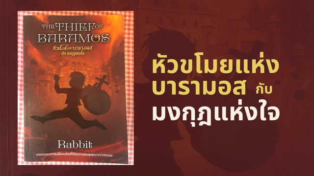 รีวิวหนังสือนิยาย หัวขโมยแห่งบารามอส กับมงกุฎแห่งใจ