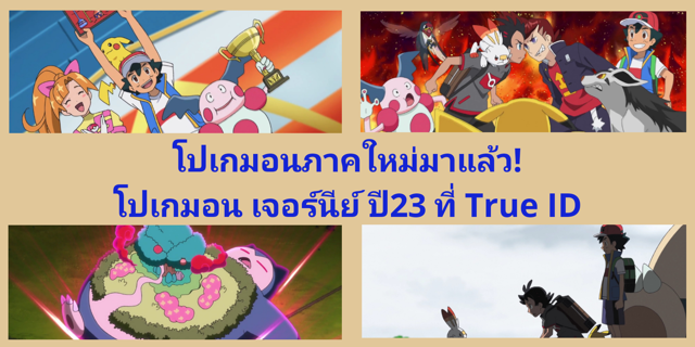 โปเกมอนภาคใหม่มาแล้ว! โปเกมอน เจอร์นีย์ ปี23 ที่ True ID