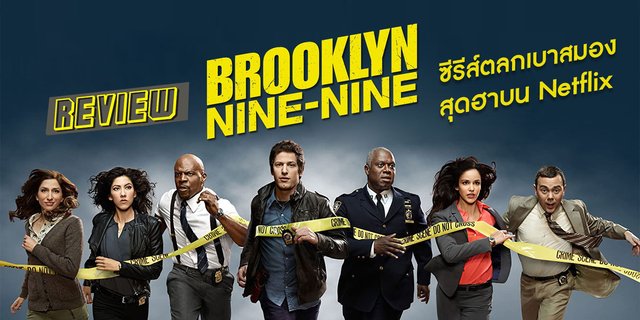 รีวิว Brooklyn Nine Nine ซีรีส์ตลกเบาสมองสุดฮาบน Netflix