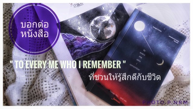 บอกต่อหนังสือ “ to every me who I remember ” ที่ชวนให้รู้สึกดีกับชีวิต