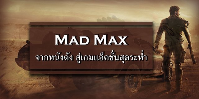 [ Review ] Mad Max จากหนังดัง สู่เกมแอ็คชั่นสุดระห่ำ