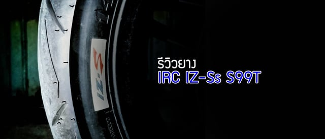 รีวิวยาง IRC IZ-Ss S99T