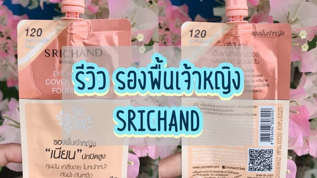 รีวิว รองพื้นเจ้าหญิง !!!! SRICHAND