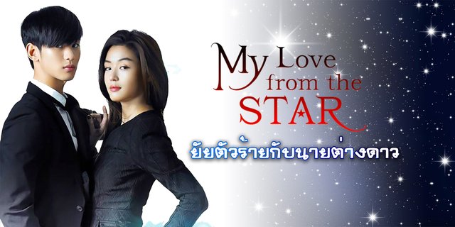 ชวนดู My Love from the Star ฟินไปกับโอปป้า คิมซูฮยอน