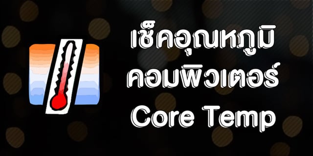 เช็คความร้อนคอมพิวเตอร์ด้วย Core Temp