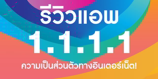 เพิ่มความเป็นส่วนตัวแบบฟรีๆ ด้วยแอพ 1.1.1.1