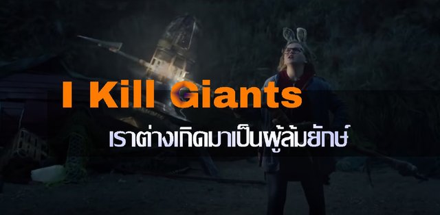 I Kill Giants - เราต่างเกิดมาเป็นผู้ล้มยักษ์