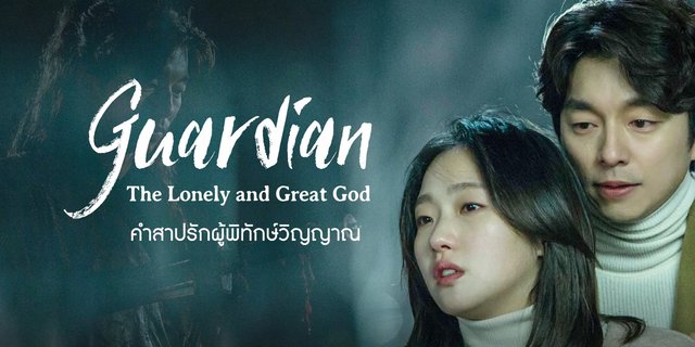 Guardian : The Lonely and Great God 도깨비 ก็อบลิน คำสาปรักผู้พิทักษ์วิญญาณ