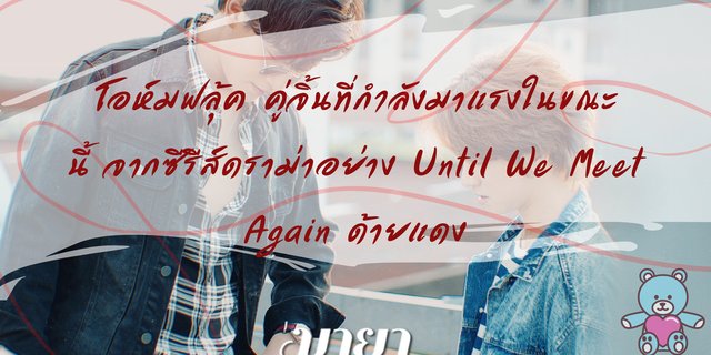 โอห์ม-ฟลุ้ค คู่จิ้นที่กำลังมาแรงในขณะนี้ จากซีรีส์ดราม่าอย่าง Until We Meet Again ด้ายแดง