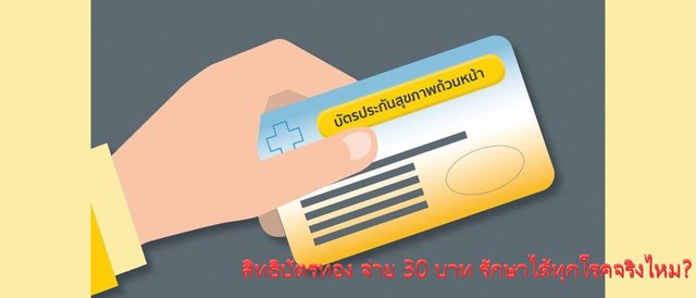 สิทธิบัตรทอง จ่าย 30 บาท รักษาได้ทุกโรคจริงไหม