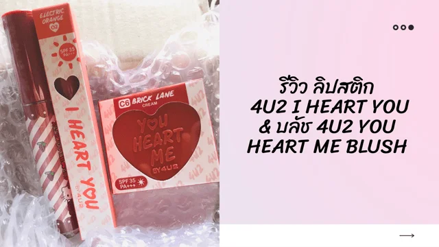 รีวิว ลิปสติก 4U2 I HEART YOU และที่ปัดแก้ม 4U2 YOU HEART ME BLUSH SPF35 PA+++ สั่งตรงจากเว็บ 4U2