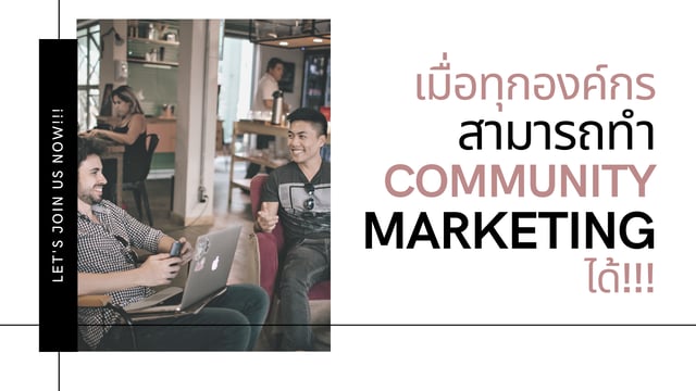 เมื่อทุกองค์กรสามารถทำ "Community Marketing" ได้