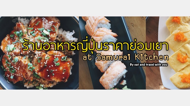 ร้านอาหารญี่ปุ่นราคาย่อมเยา at Samurai kitchen