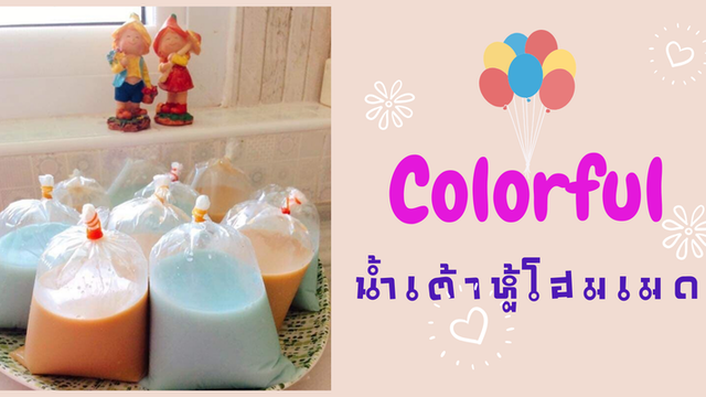 Colorful น้ำเต้าหู้โฮมเมด