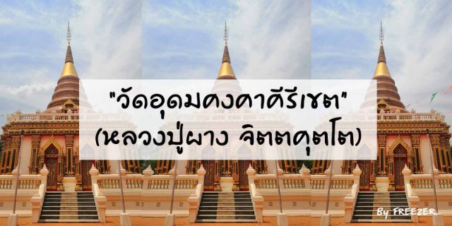 “วัดอุดมคงคาคีรีเขต” (หลวงปู่ผาง จิตตคุตโต)