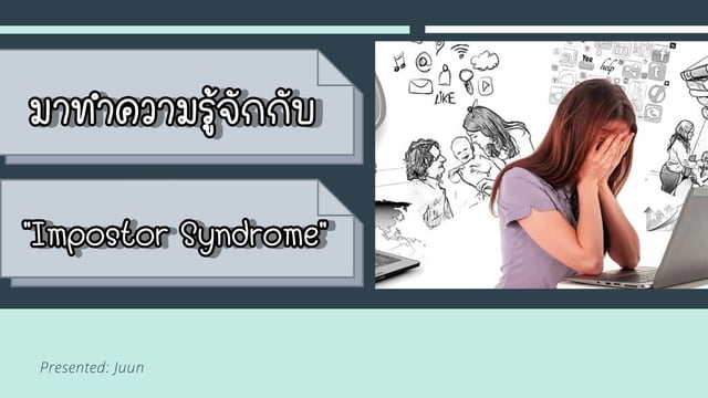 มาทำความรู้จักกับ "Impostor Syndrome" กันเถอะ